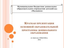 Краткая презентация основной образовательной программы ДОУ для родителей презентация