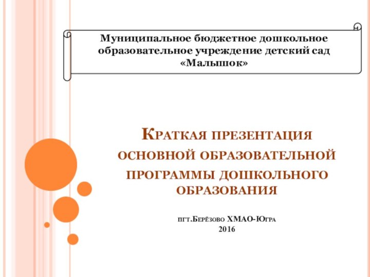 Краткая презентация основной образовательной программы дошкольного образования  пгт.Берёзово