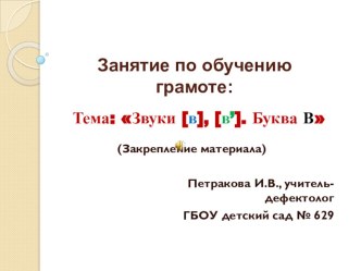 Презентация по обучению грамоте: Звуки В, ВЬ. Буква В презентация к занятию (обучение грамоте, подготовительная группа)