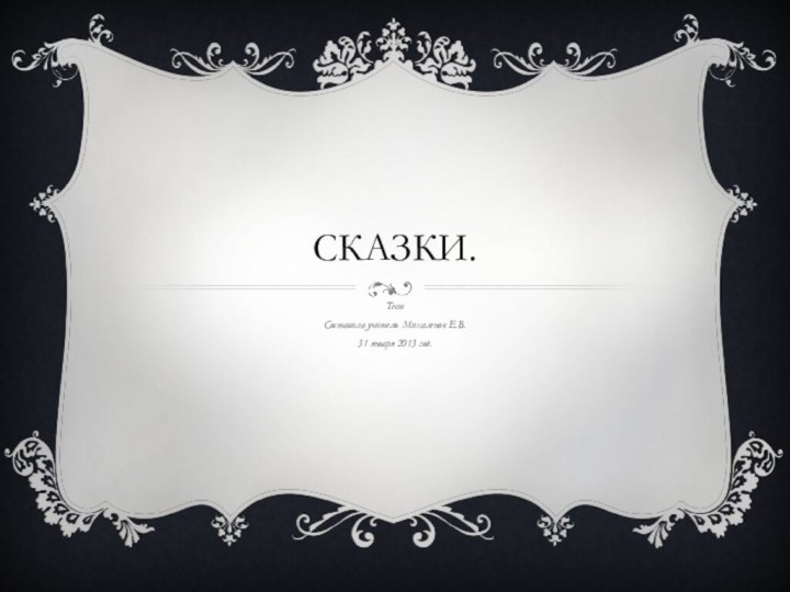 Сказки.Тест Составила учитель Михаленок Е.В.31 января 2013 год.