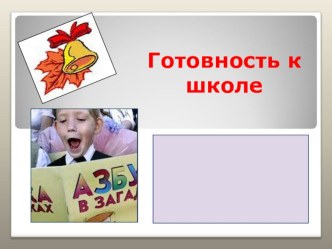 Презентация Готовность к школе презентация к уроку (подготовительная группа)
