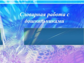 Призентация : Словарная работа с дошкольниками презентация по развитию речи