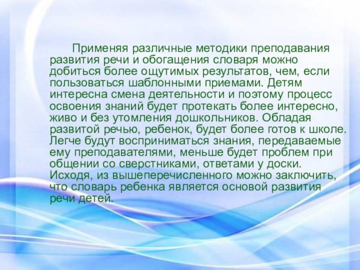 Применяя различные методики преподавания развития речи и обогащения словаря можно добиться более