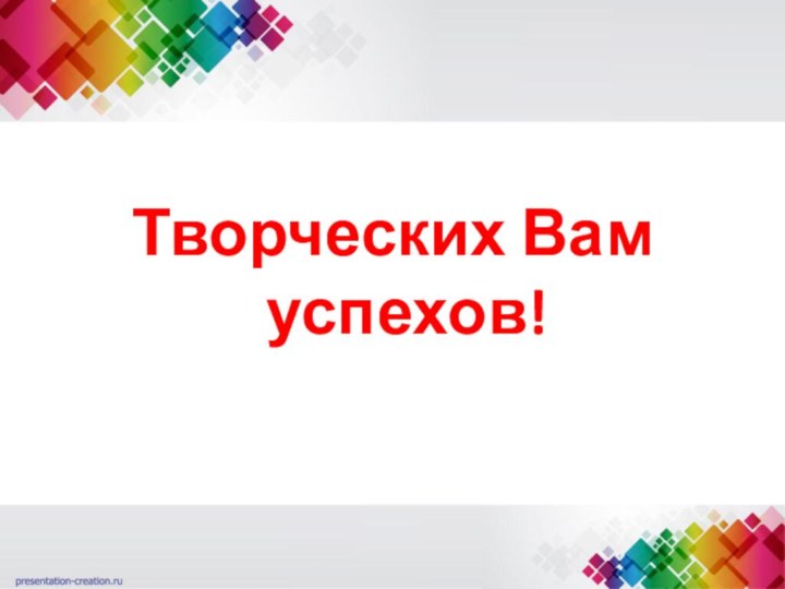 Творческих Вам успехов!