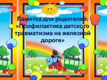 Памятка для родителей: Профилактика детского травматизма на железной дороге консультация (младшая группа) по теме