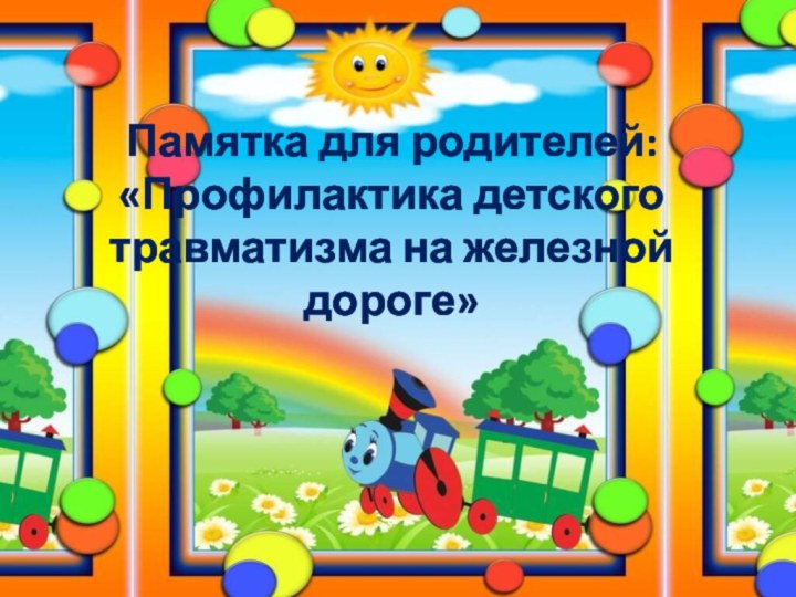 Памятка для родителей:«Профилактика детского травматизма на железной дороге»