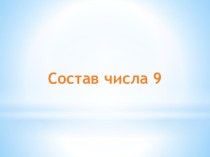 состав числа 9 презентация к уроку по математике (старшая группа)