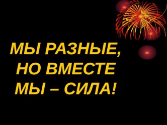 Урок толерантности Мы разные, но вместе мы сила классный час (3 класс) по теме