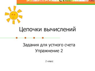 Презентация Цепочка вычислений презентация к уроку по математике