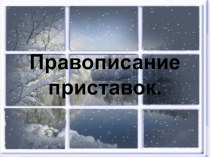 Правописание приставок презентация к уроку (русский язык, 3 класс) по теме