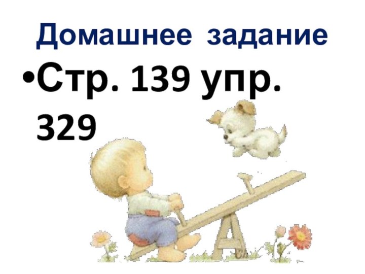 Домашнее заданиеСтр. 139 упр. 329