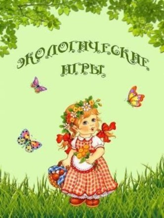 презентация Экологические игры презентация к уроку (старшая группа)
