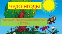 Компьютерная презентация Чудо-ягоды презентация к уроку по окружающему миру (младшая группа) по теме