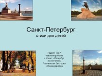 Стихи Санкт-Петербург презентация к уроку по окружающему миру (старшая группа)