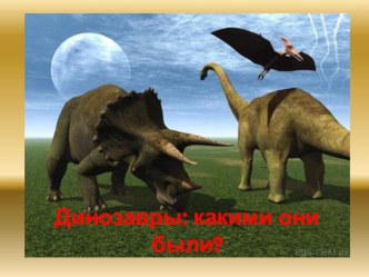 Путешествие к динозаврам презентация к уроку (старшая группа)