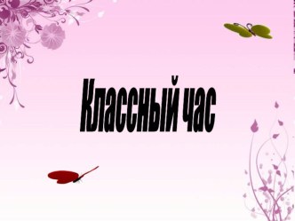 Берегите первоцветы! классный час (4 класс) по теме