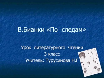 Урок литературного чтения в 3 классе по теме: Суровые законы зимнего леса. Рассказ В. Бианки По следам план-конспект урока по чтению (3 класс)