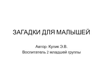 Интерактивная презентация Загадки для малышей презентация урока для интерактивной доски по развитию речи (младшая, средняя группа)