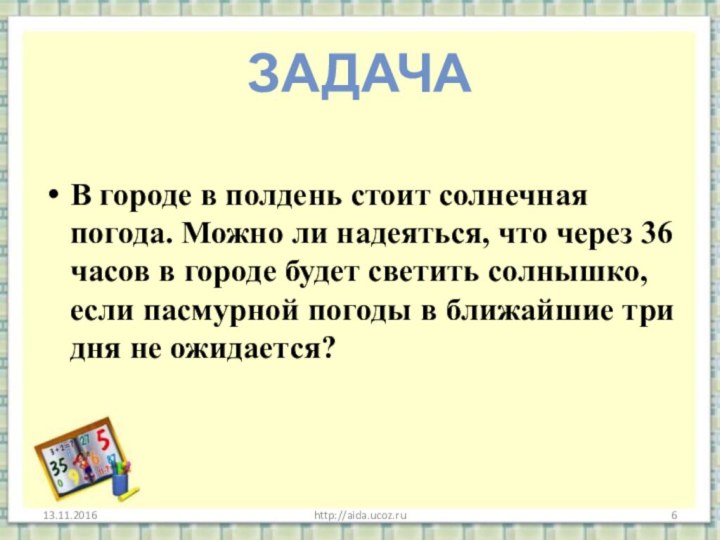 В городе в полдень стоит солнечная погода. Можно ли надеяться, что через