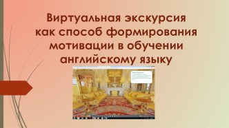 Виртуальная экскурсия как способ формирования мотивации в обучении английскому языку консультация (подготовительная группа)