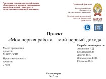 Урок Моя первая работа - мой первый доход классный час по теме Пояснительная запискаСодержание проектаФормы и система оценивания результатовУчебно-методическое и материально-техническое обеспечение:Приложения