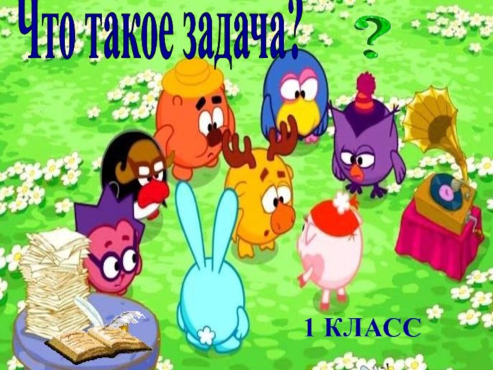 Что такое задача?  1 класс