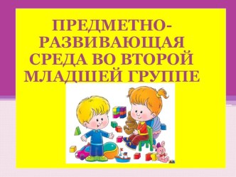 Развивающая среда во 2младшей группе. презентация к занятию (младшая группа) по теме