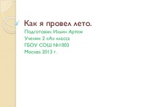 Лето-это маленькая жизнь (Ильина Артема) презентация к уроку (2 класс)