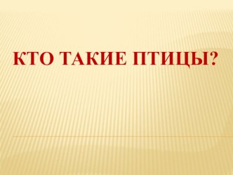 Кто такие птицы? презентация к уроку по окружающему миру (1 класс) по теме