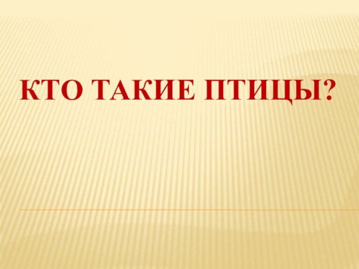 Кто такие птицы?