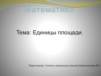 Единицы площади план-конспект урока по математике (4 класс) по теме