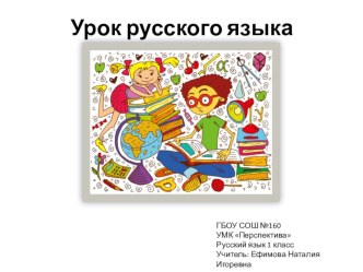 Слова, противоположные по значению. план-конспект урока по русскому языку (1 класс)