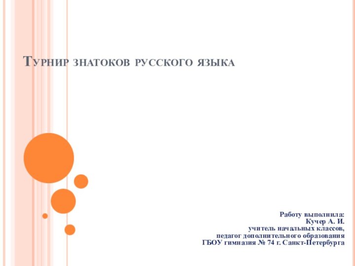 Турнир знатоков русского языкаРаботу выполнила: Кучер А. И. учитель начальных классов,