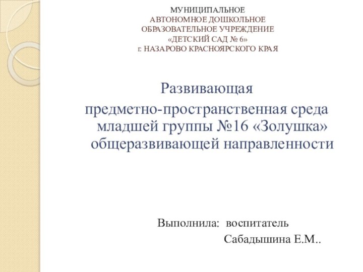 МУНИЦИПАЛЬНОЕ  АВТОНОМНОЕ ДОШКОЛЬНОЕ  ОБРАЗОВАТЕЛЬНОЕ УЧРЕЖДЕНИЕ  «ДЕТСКИЙ САД № 6»