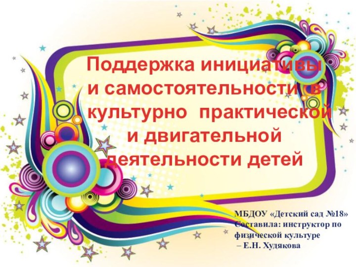 Поддержка инициативы и самостоятельности в культурно практической и двигательной деятельности детей МБДОУ