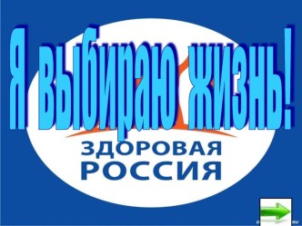 Классный час : Я выбираю жизнь. презентация к уроку по зож (3 класс) по теме