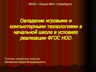 Презентация по теме самообразования  Овладение игровыми и компьютерными технологиями в начальной школе в условиях реализации ФГОС НОО презентация к уроку (1 класс) по теме