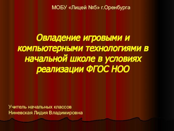 Овладение игровыми и компьютерными технологиями в начальной школе в условиях реализации ФГОС