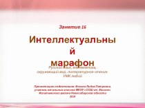 Интеллектуальный марафон. Занятие 16 (1 класс) презентация к уроку (1 класс)