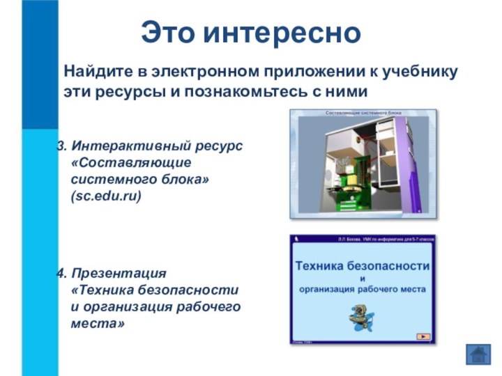 Это интересно4. Презентация «Техника безопасности и организация рабочего места»Найдите в электронном приложении