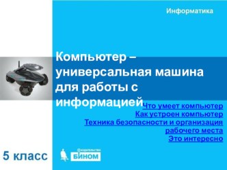 Компьютер – универсальная машина для работы с информацией