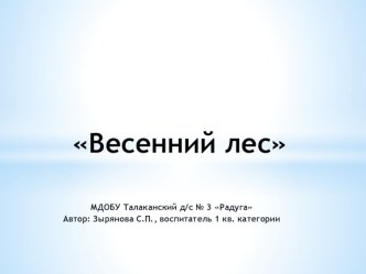 Конспект занятия по развитию речи во второй младшей группе воспитателя МБДОУ № 3 Радуга Зыряновой Светланы Петровны В весеннем лесу. план-конспект занятия по развитию речи (младшая группа)