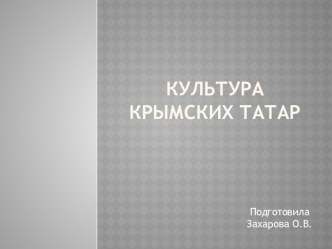 презентация Культура крымских татар презентация к уроку (4 класс)