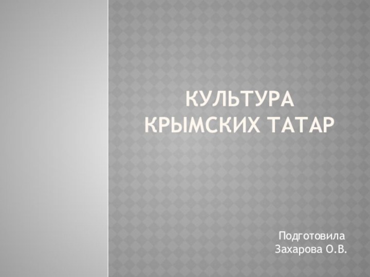 Культура крымских татарПодготовила Захарова О.В.