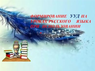 Мастер классФормирование УУД на уроках русского языка с использованием ИКТ. презентация урока для интерактивной доски по русскому языку (3 класс)