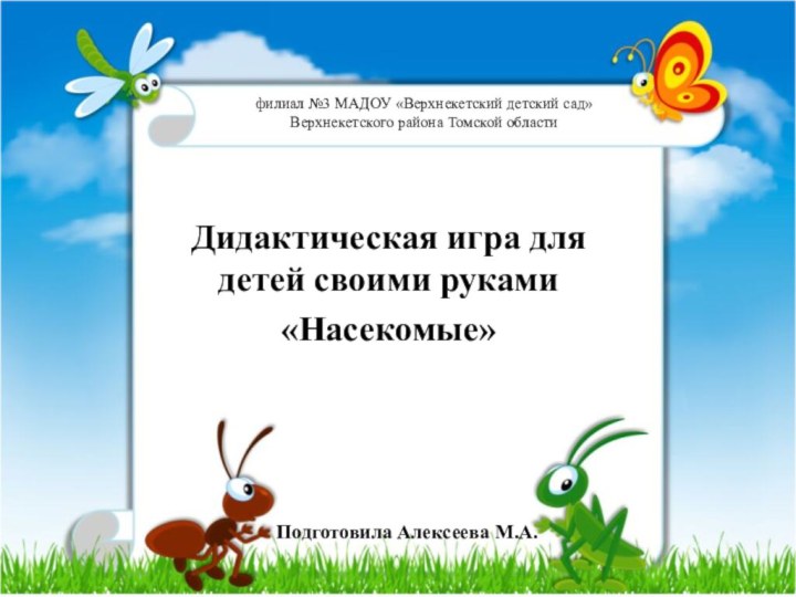 филиал №3 МАДОУ «Верхнекетский детский сад» Верхнекетского района Томской областиДидактическая игра для