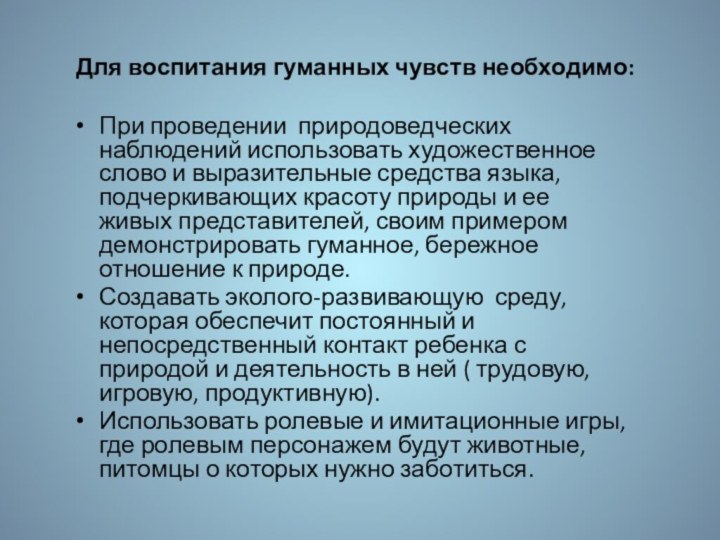 Для воспитания гуманных чувств необходимо: При проведении природоведческих наблюдений использовать художественное