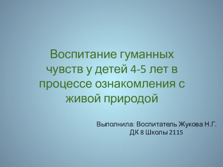 Воспитание гуманных чувств у детей 4-5 лет в процессе ознакомления с