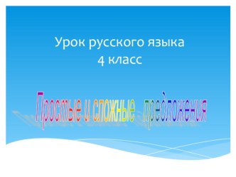 Презентация к уроку русского языка Простые и сложные предложения 4 класс УМК Перспектива презентация к уроку по русскому языку (4 класс)