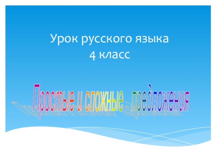 Урок русского языка  4 класс   Простые и сложные  предложения